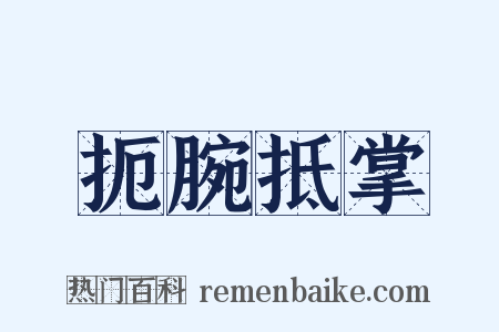 扼腕抵掌是什么意思的图片